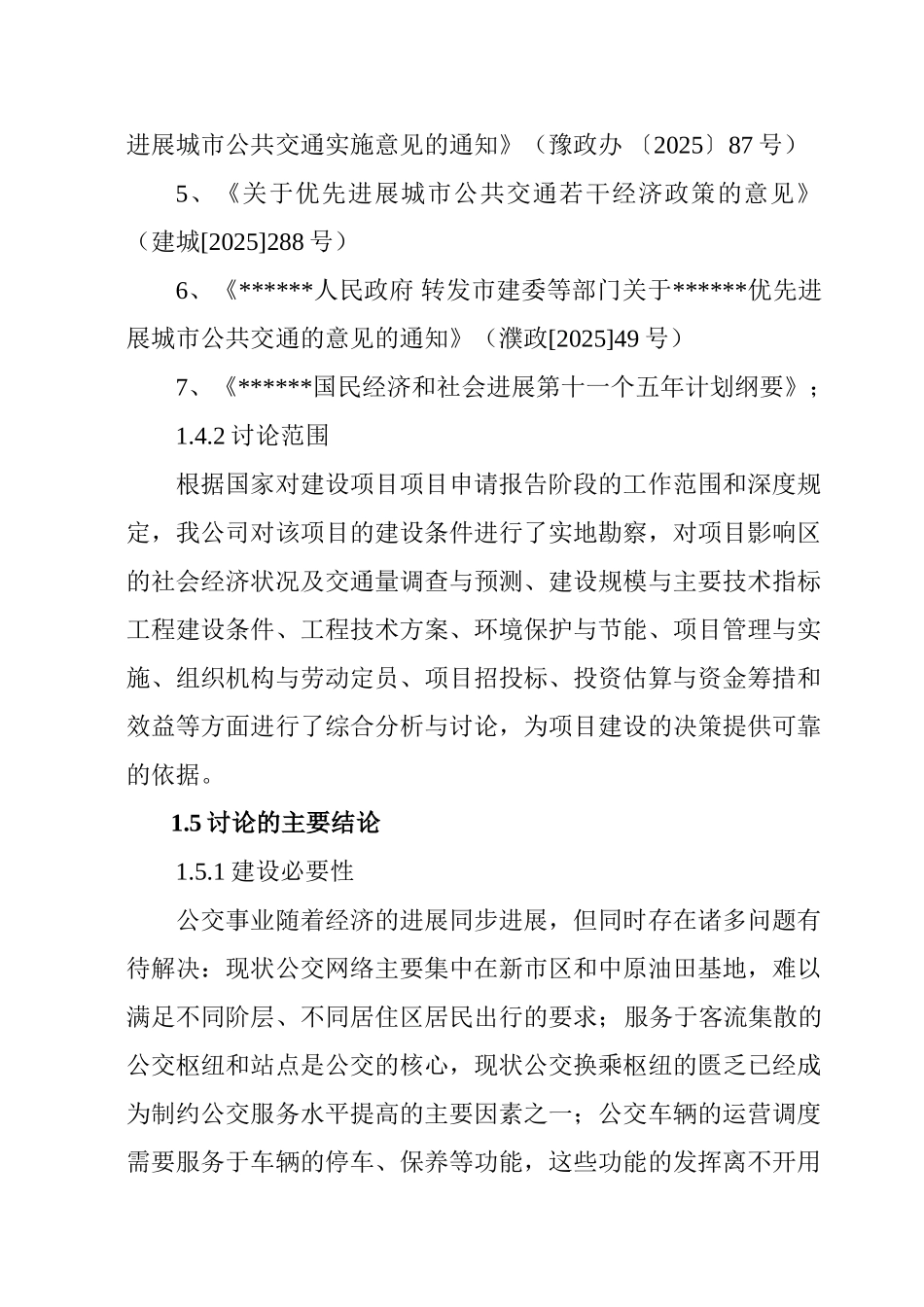 公共交通站场枢纽站工程可行性研究报告_第3页