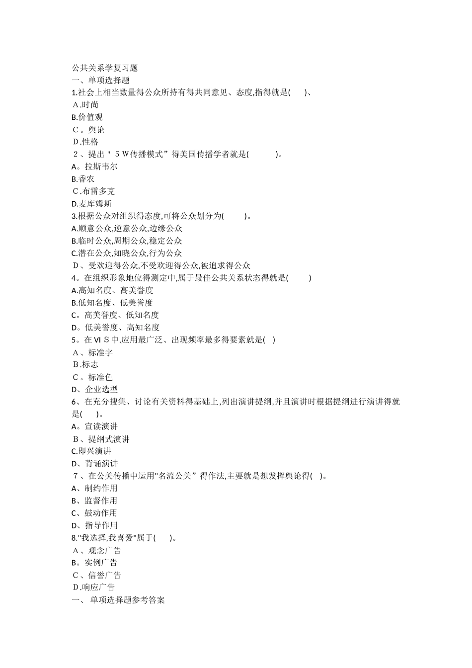 公共关系学复习题_第1页