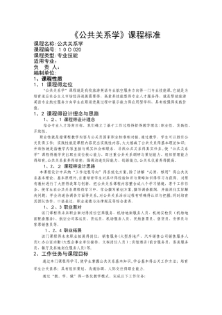 公共关系学课程标准