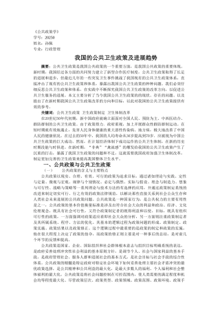 公共卫生政策