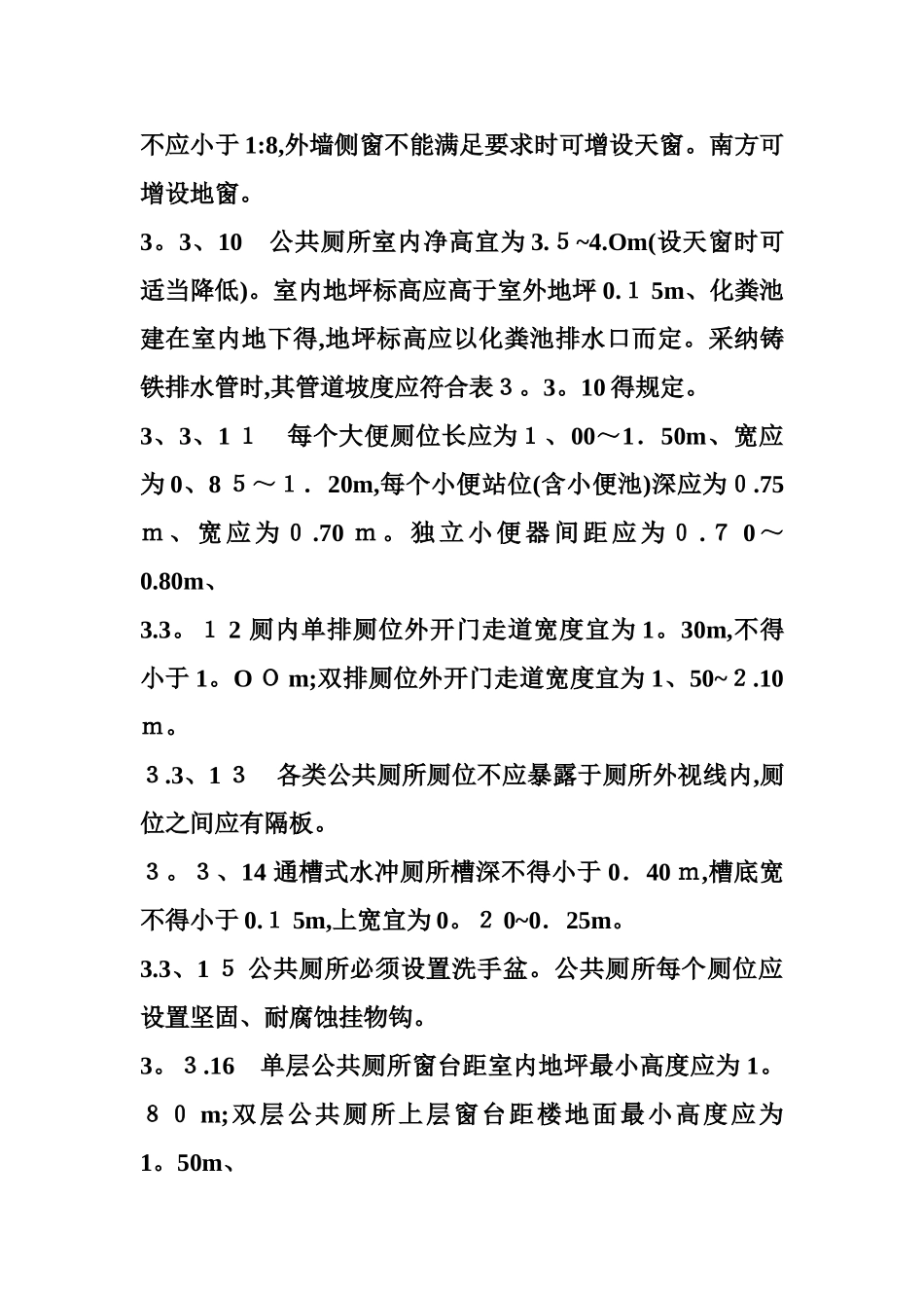 公共厕所设计规范_第3页
