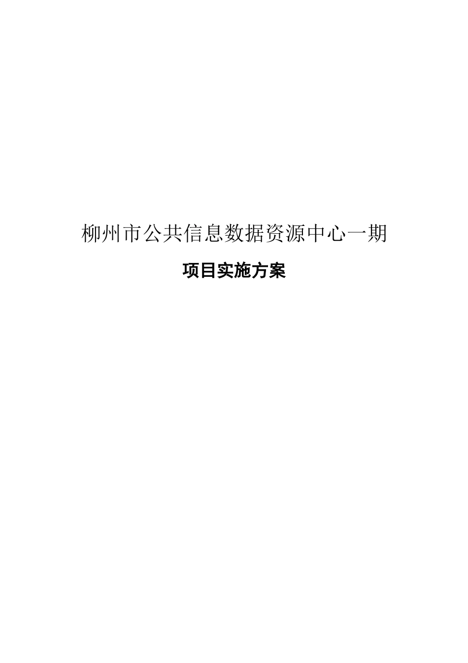公共信息数据资源中心项目投资实施方案_第1页