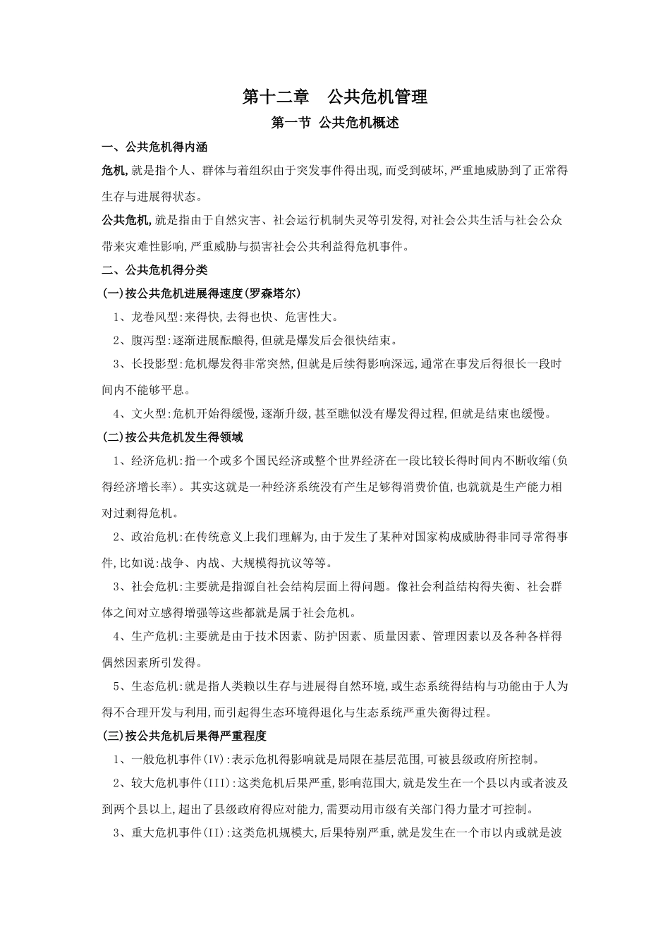 公共危机管理笔记_第1页