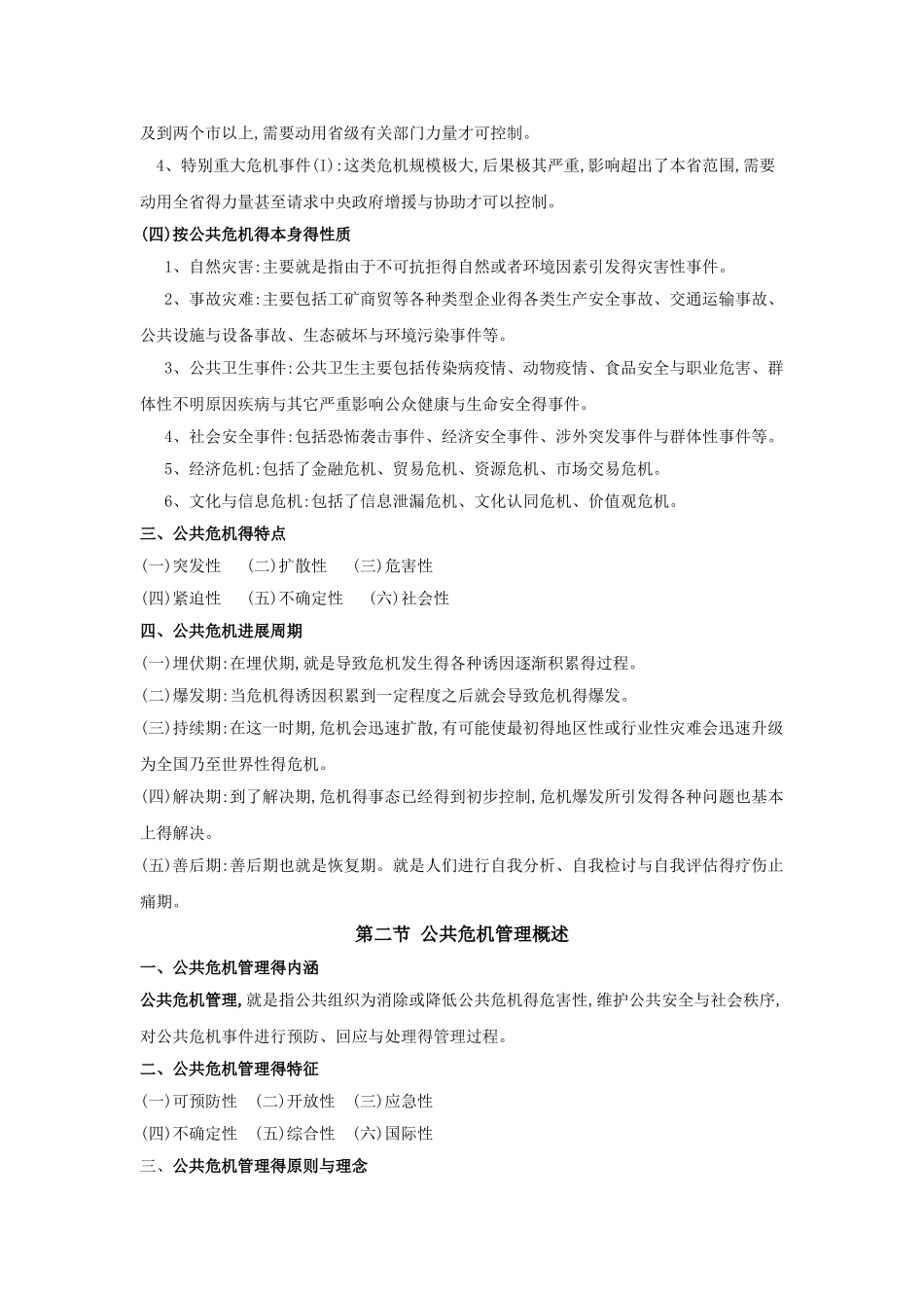 公共危机管理笔记_第2页