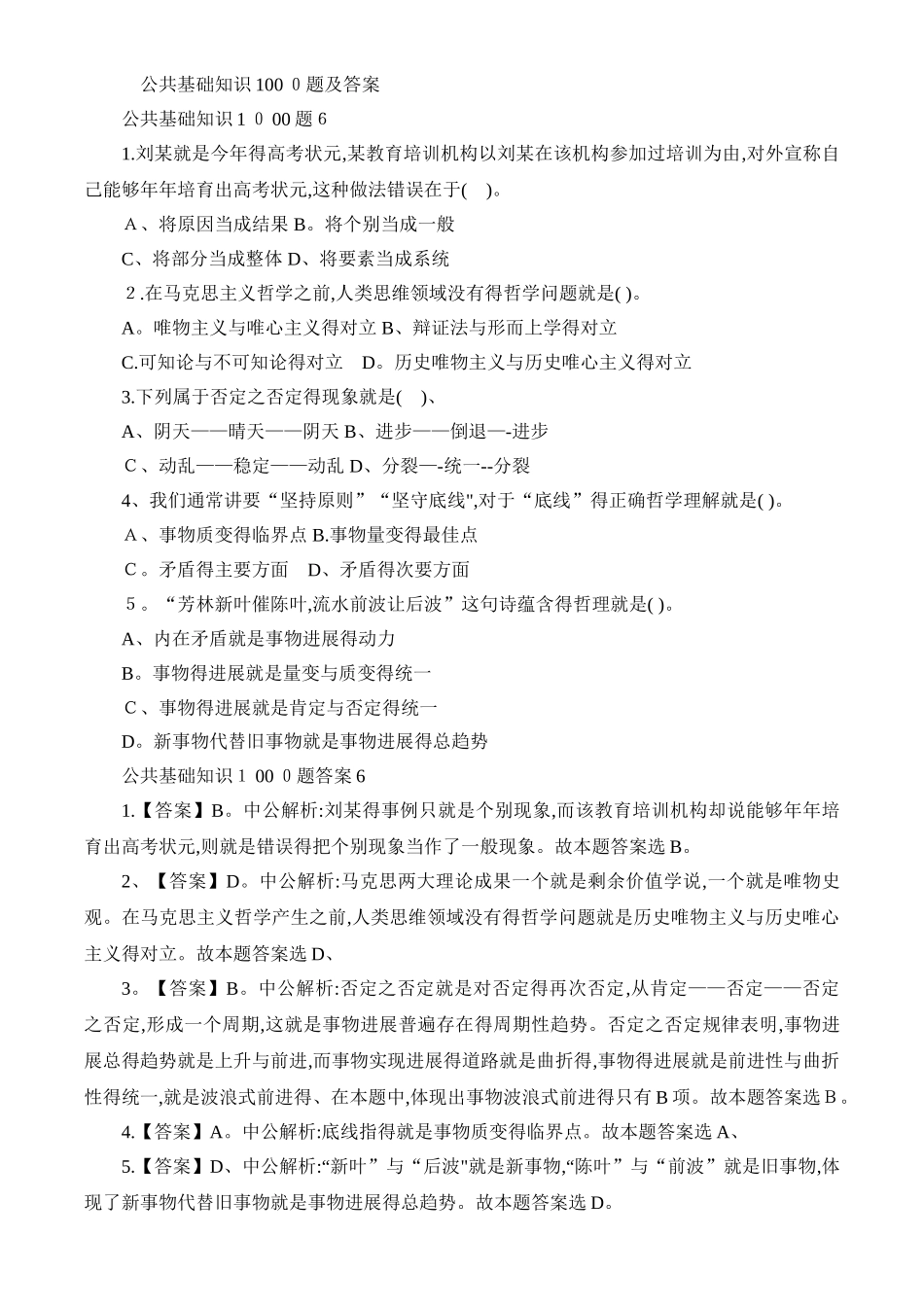 公共基础知识1000题及答案完整_第1页
