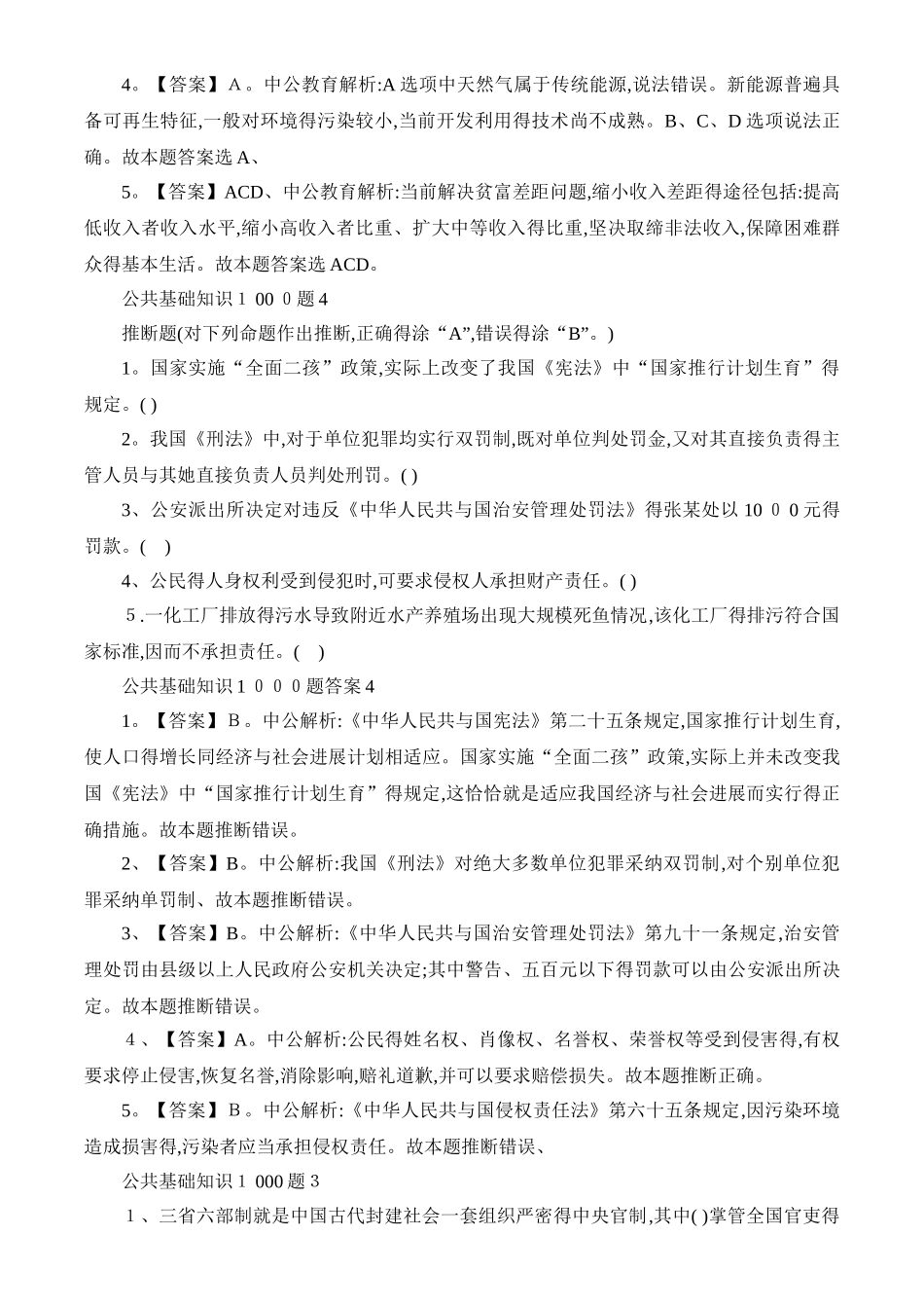 公共基础知识1000题及答案完整_第3页