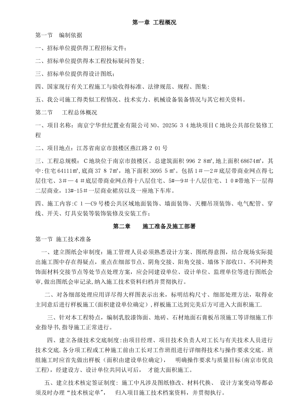 公共区域装饰施工组织设计_第1页