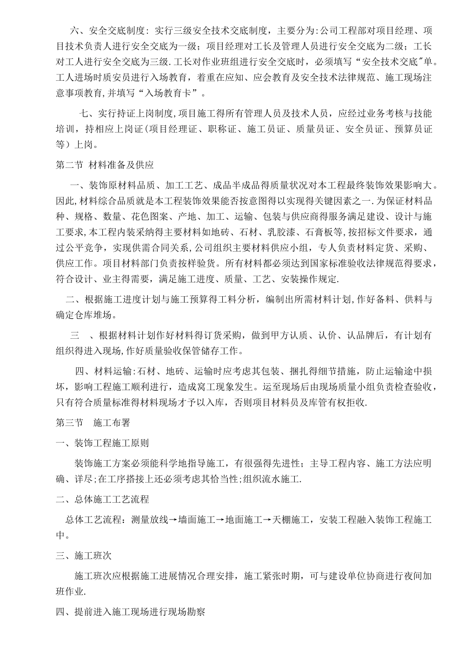 公共区域装饰施工组织设计_第2页