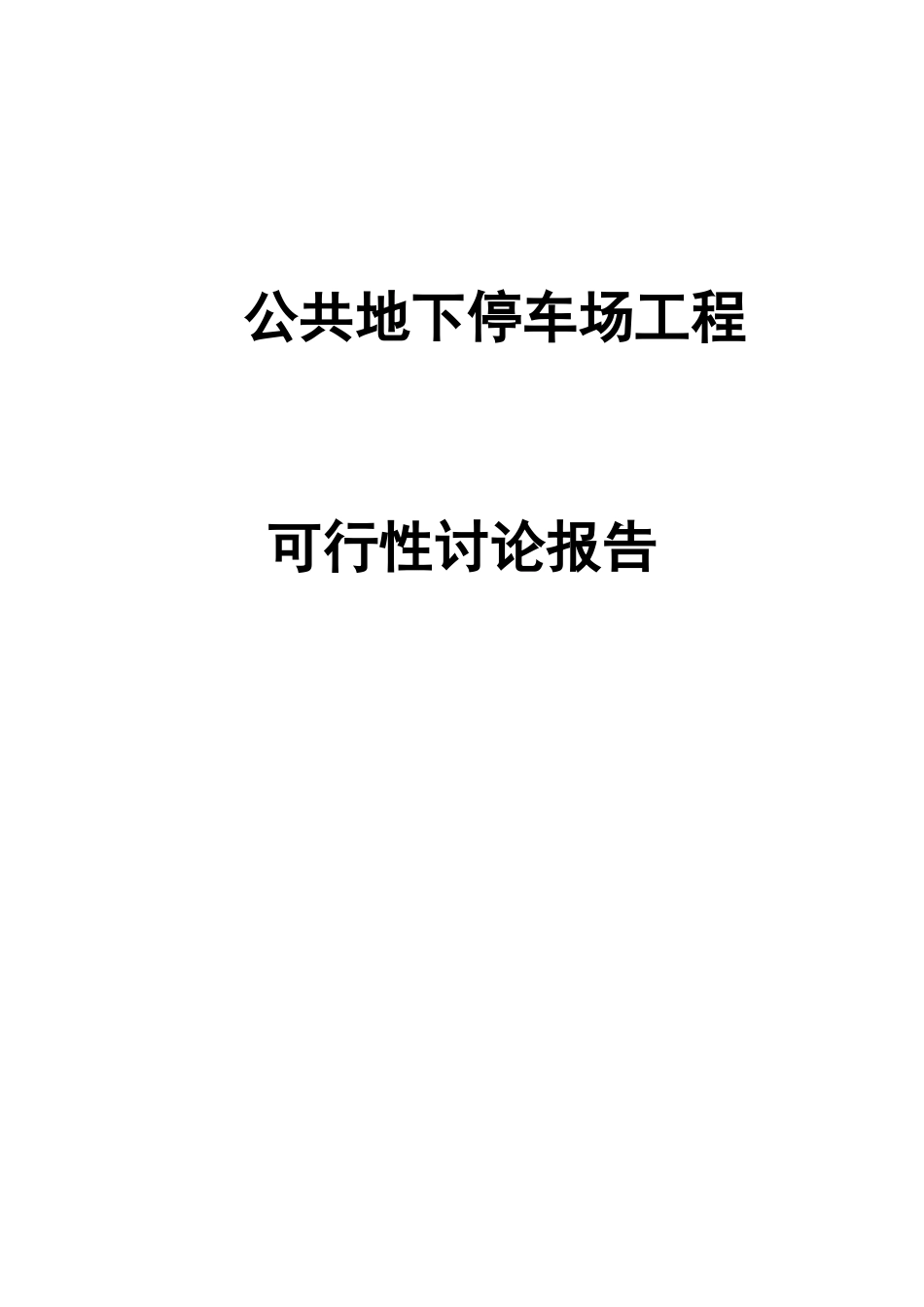 公共地下停车场工程项目可行性研究报告_第1页