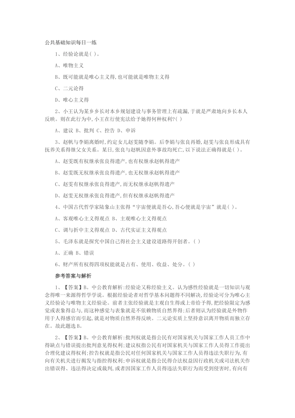 公共基础知识每日一练_第1页