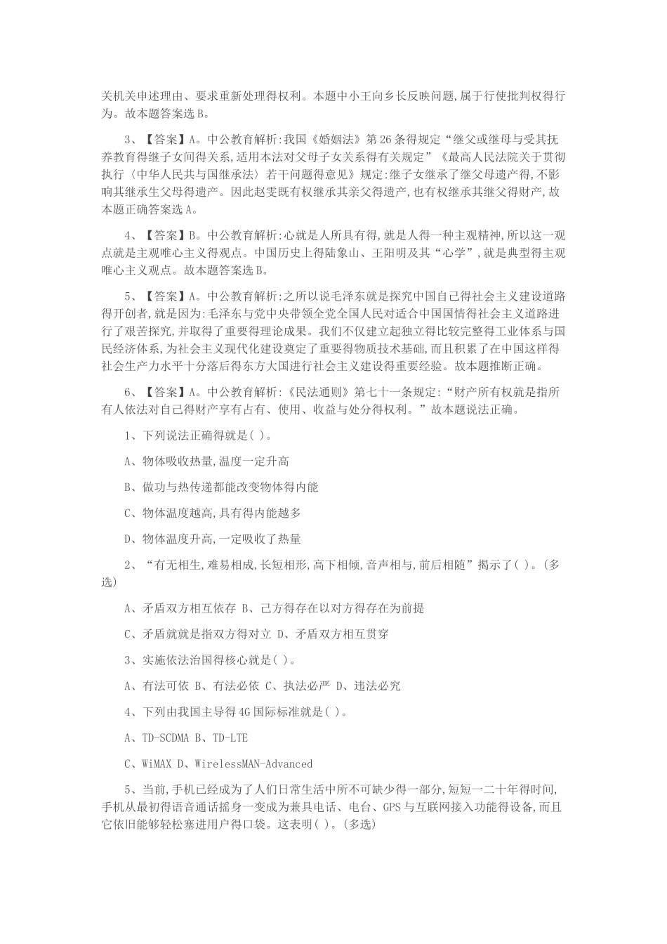 公共基础知识每日一练_第2页