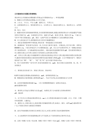 公共基础知识试题及答案精选