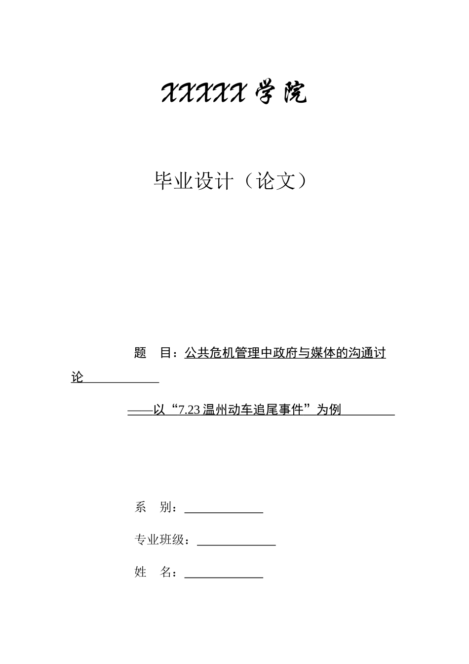 公共危机管理中政府与媒体的沟通研究本科学位论文_第1页