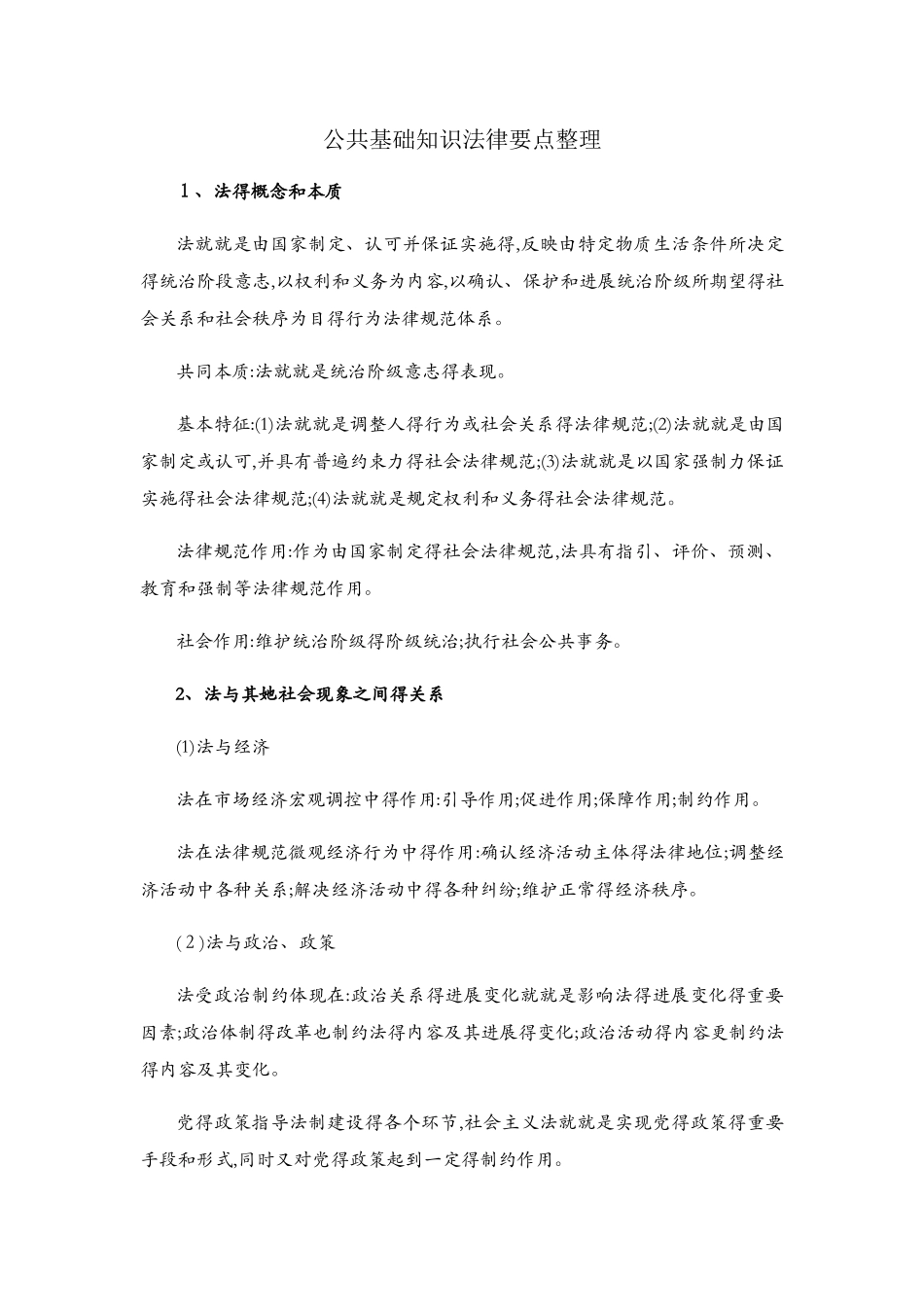 公共基础知识法律要点整理_第1页