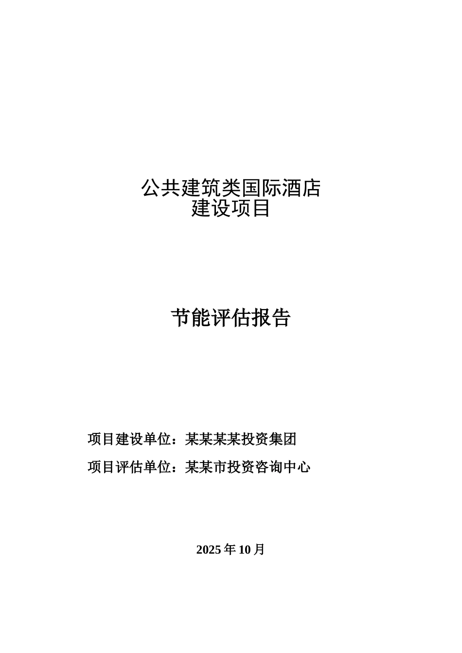 公共建筑类国际酒店建设项目节能评估报告_第2页