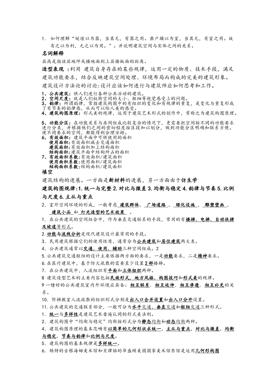 公共建筑设计原理考试的试题_第1页