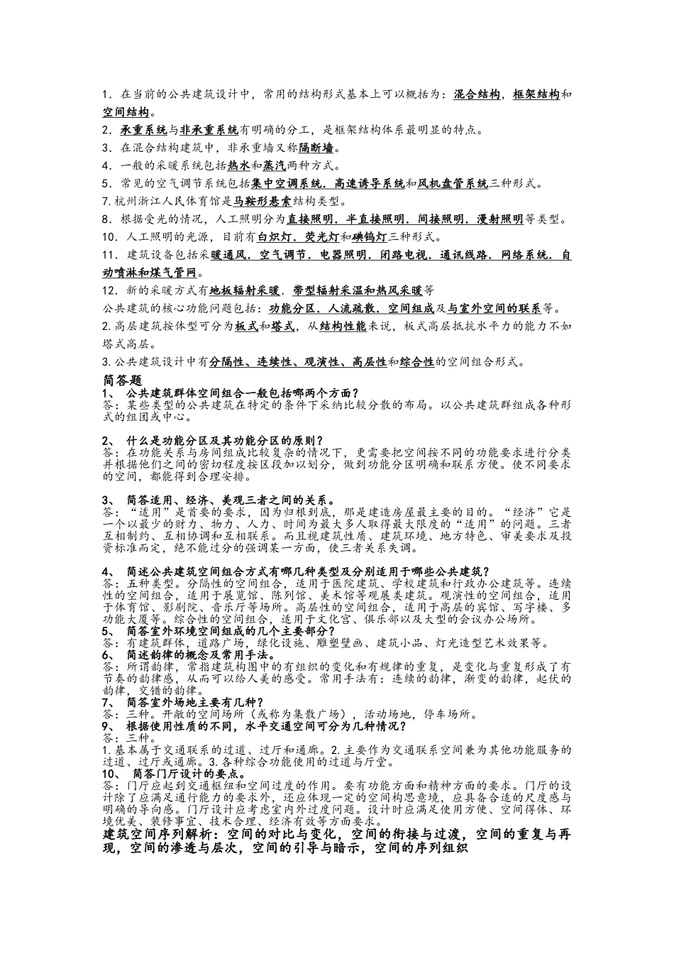 公共建筑设计原理考试的试题_第2页