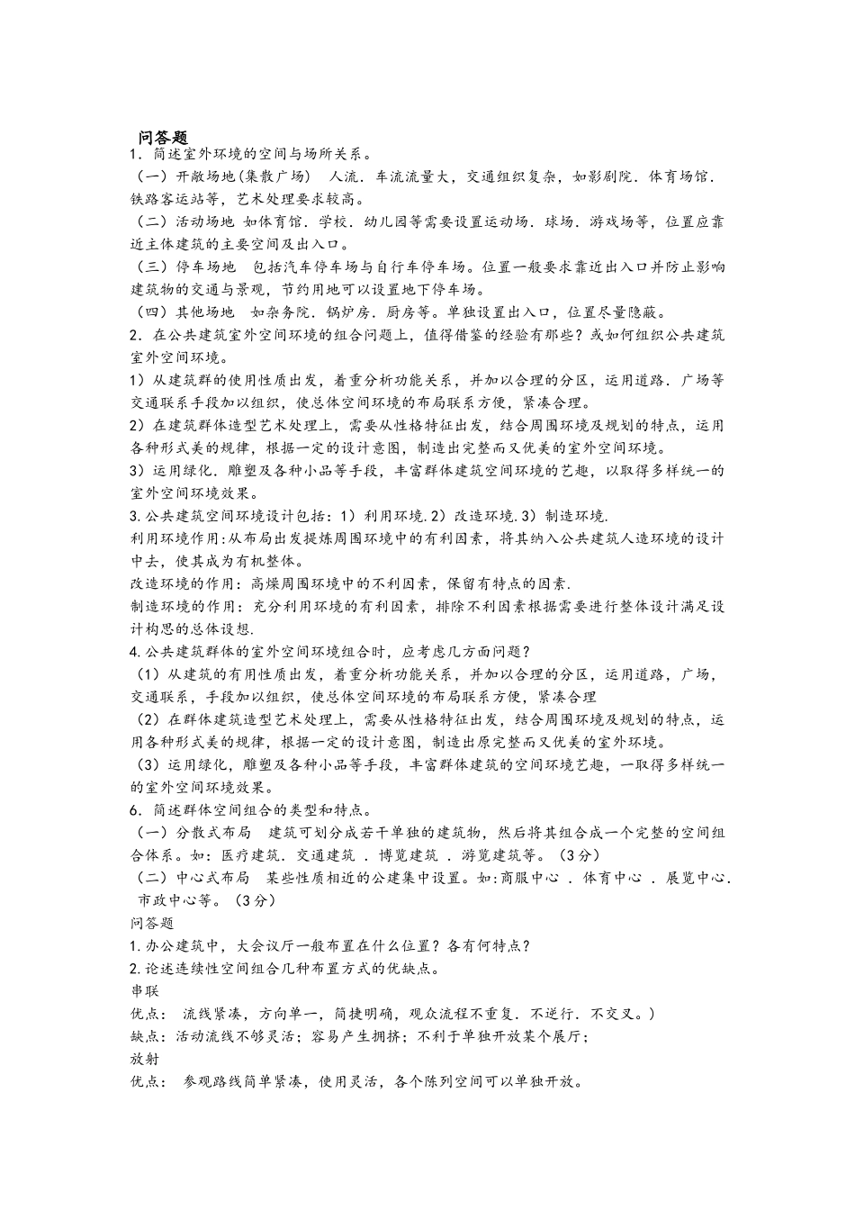 公共建筑设计原理考试的试题_第3页