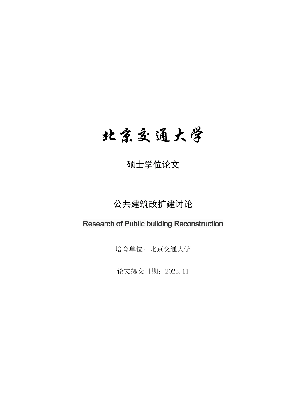 公共建筑改扩建研究本科学位论文_第1页