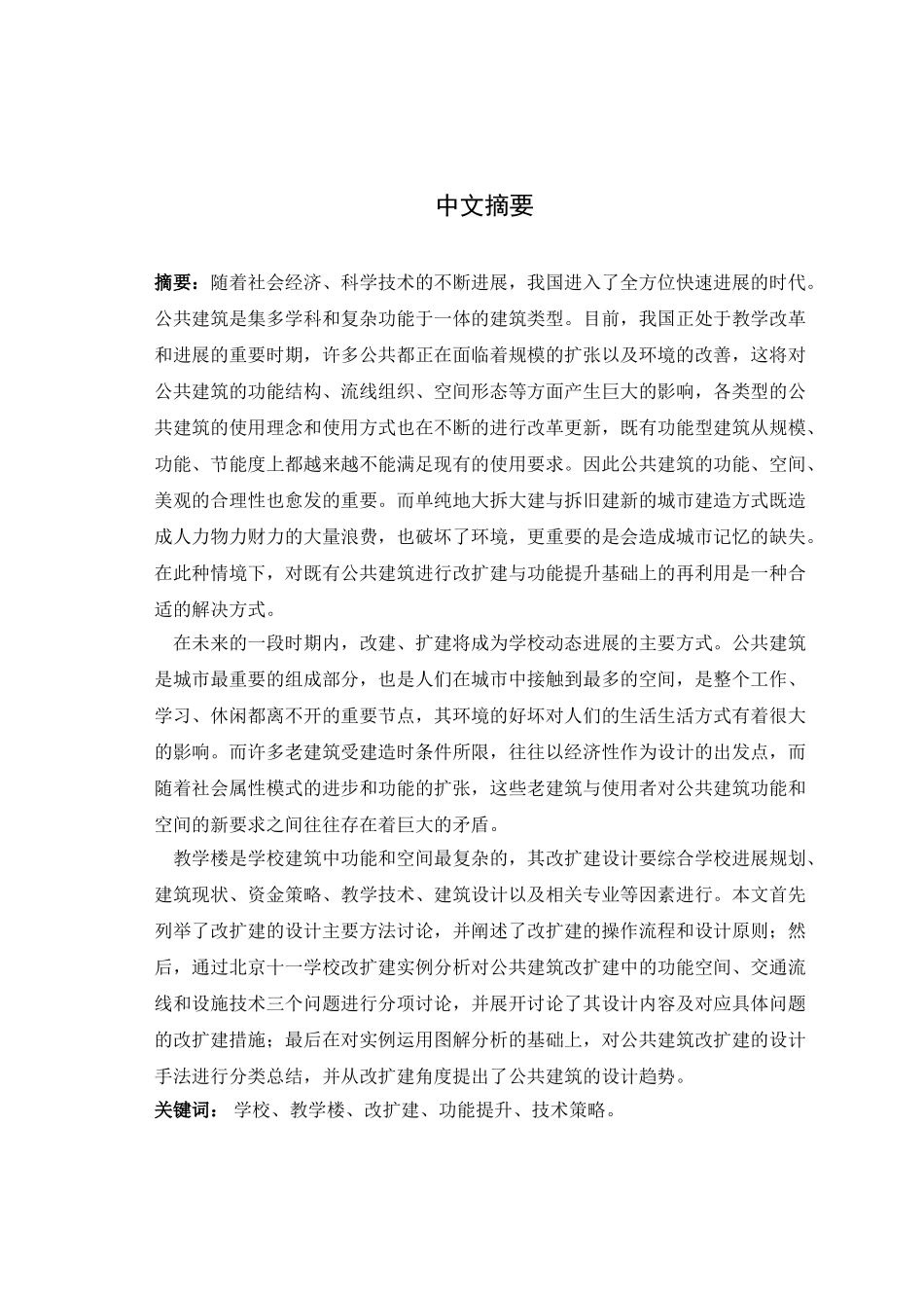 公共建筑改扩建研究本科学位论文_第2页