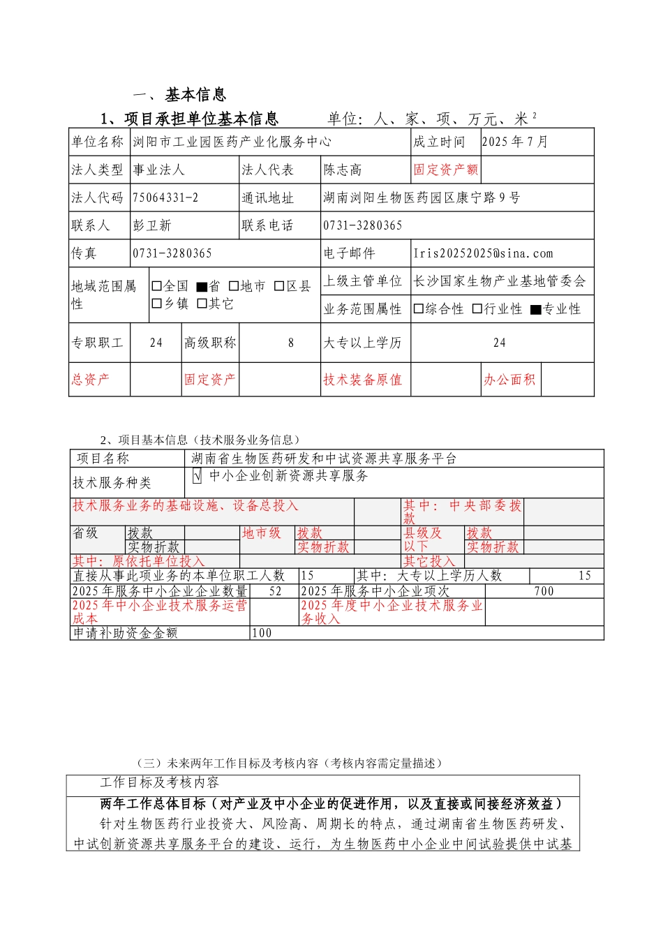 公共技术服务机构补助资金项目申请书_第3页