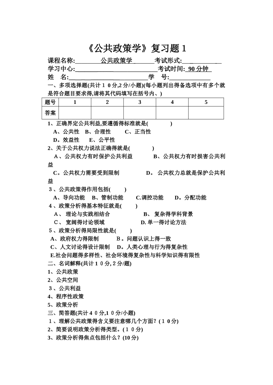 公共政策学试卷一_第1页