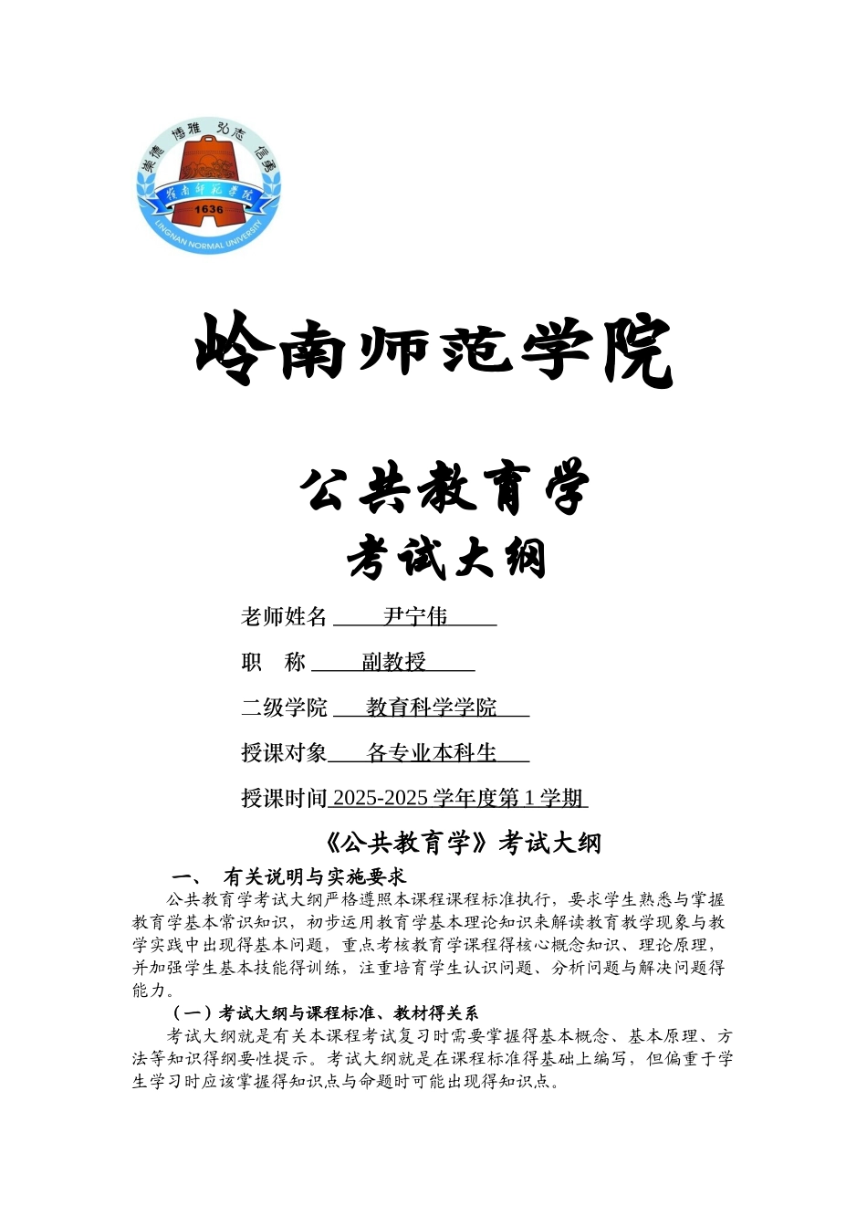 公共教育学考试大纲_第1页