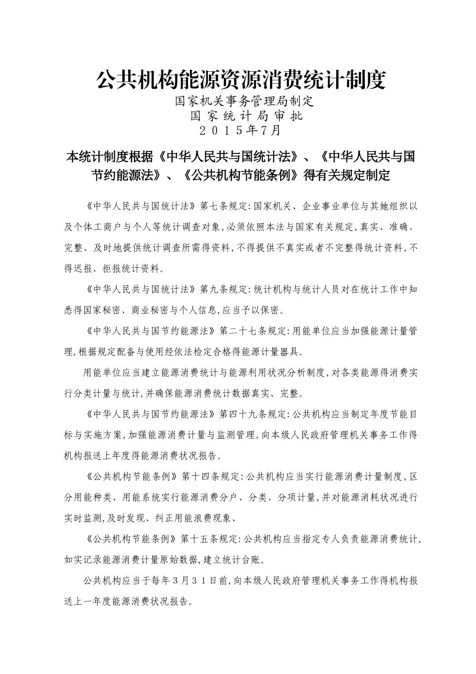 公共机构能源资源消费统计制度_第1页