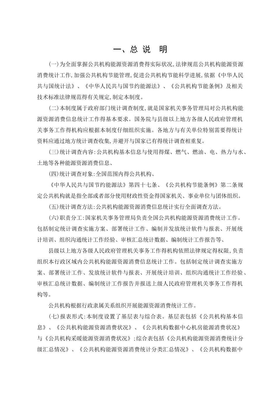 公共机构能源资源消费统计制度_第3页