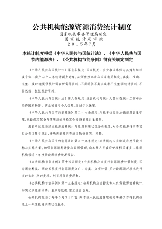 公共机构能源资源消费统计制度