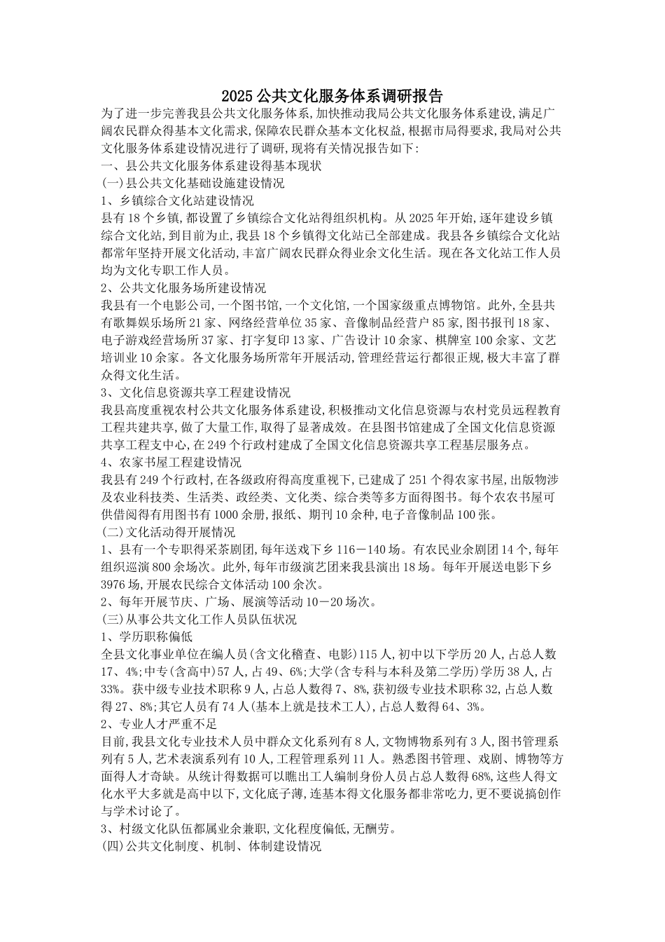 公共文化服务体系调研报告_第1页