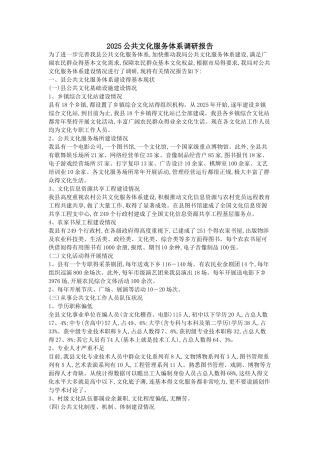 公共文化服务体系调研报告