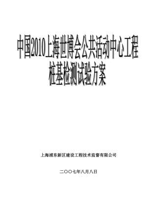 公共活动中心工程桩基检测试验-方案书-毕业论文