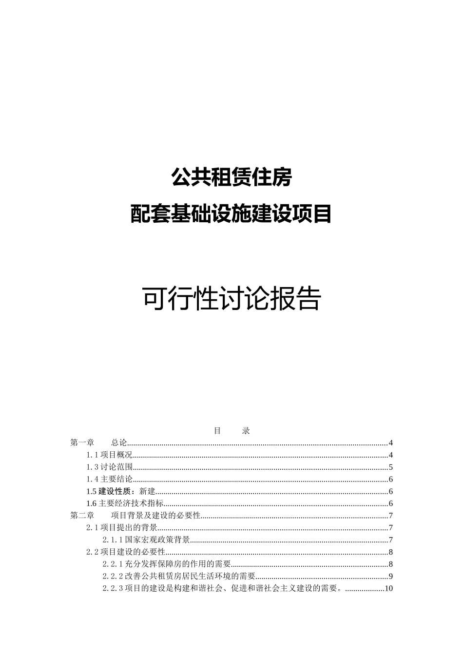 公共租赁住房基础配套设施可行性研究报告_第1页