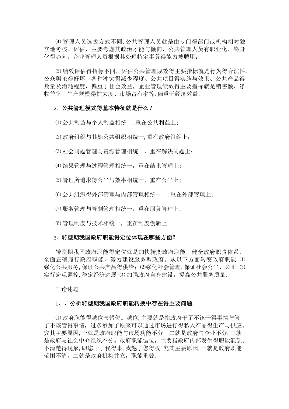 公共管理学作业参考答案_第2页