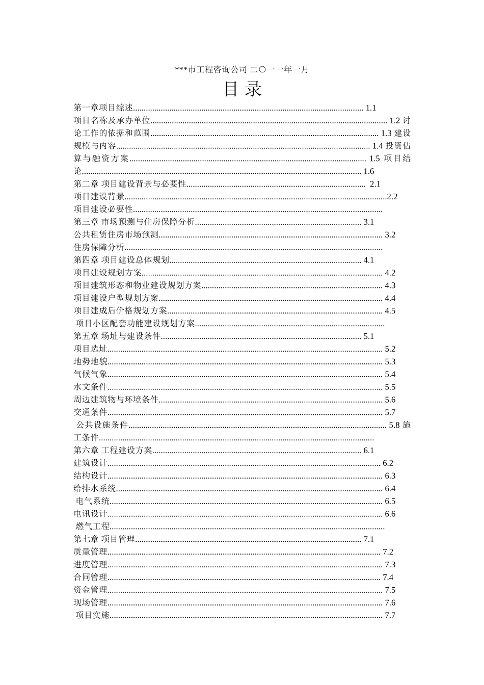 公共租赁住房建设项目可行性研究报告_第3页