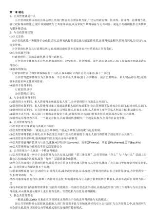 公共管理理论与实践复习资料