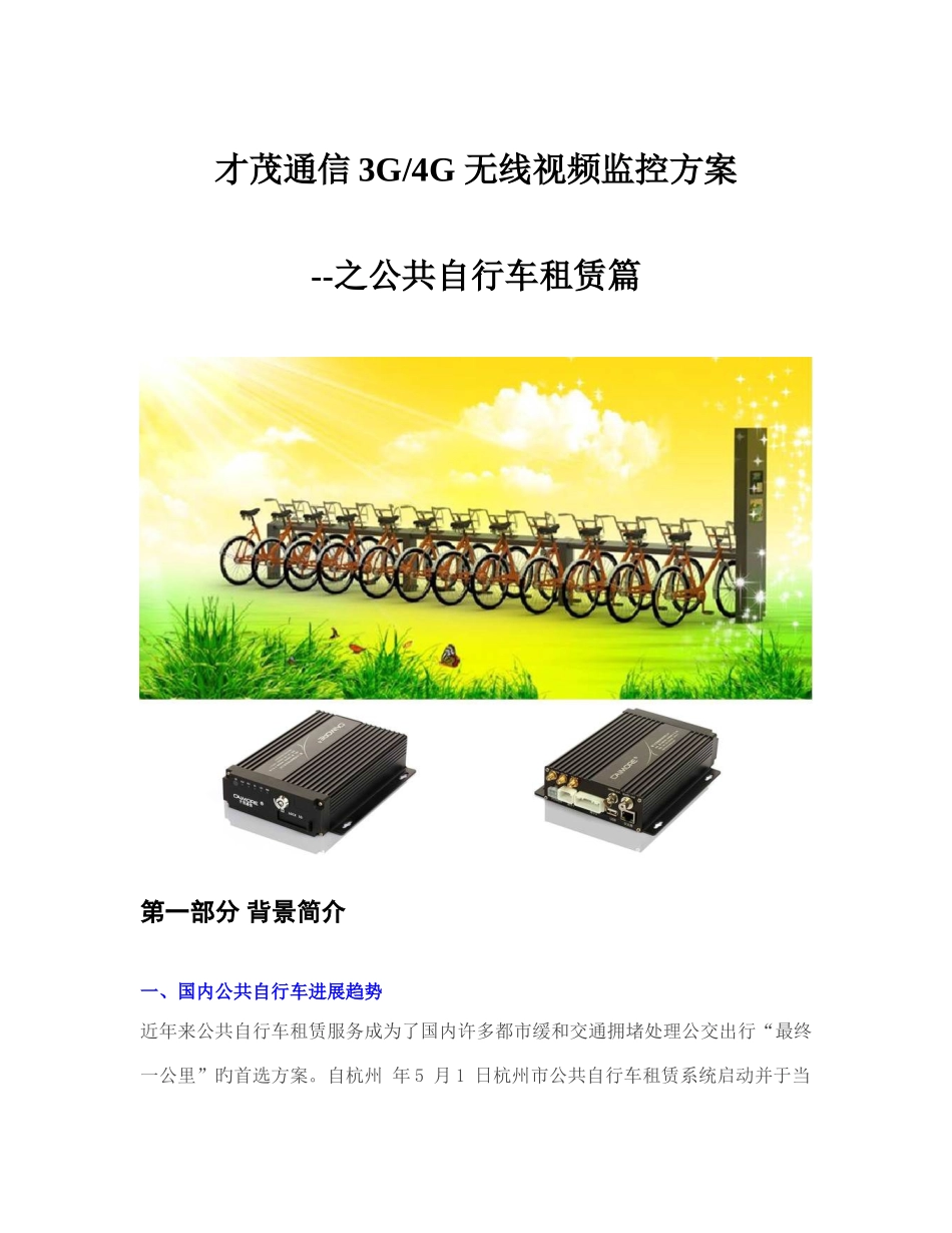 公共自行车租赁3G-4G无线视频监控应用方案_第1页