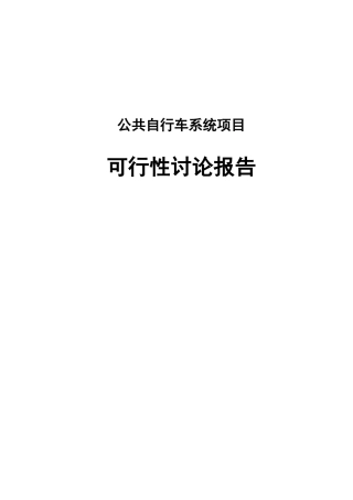 公共自行车系统项目可行性研究报告