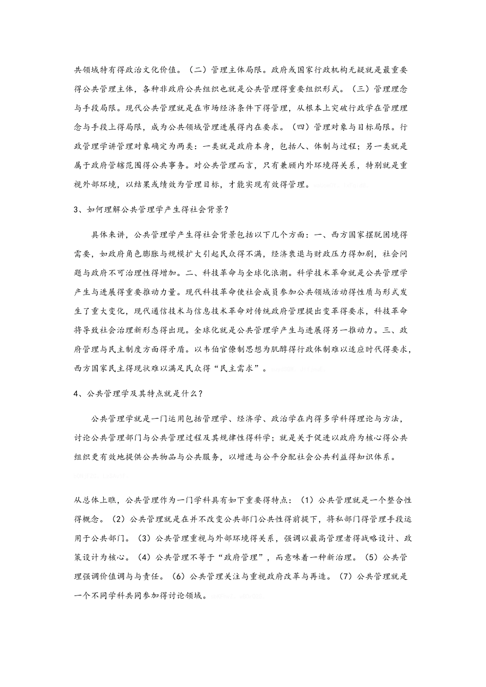 公共管理学练习题一答案_第2页