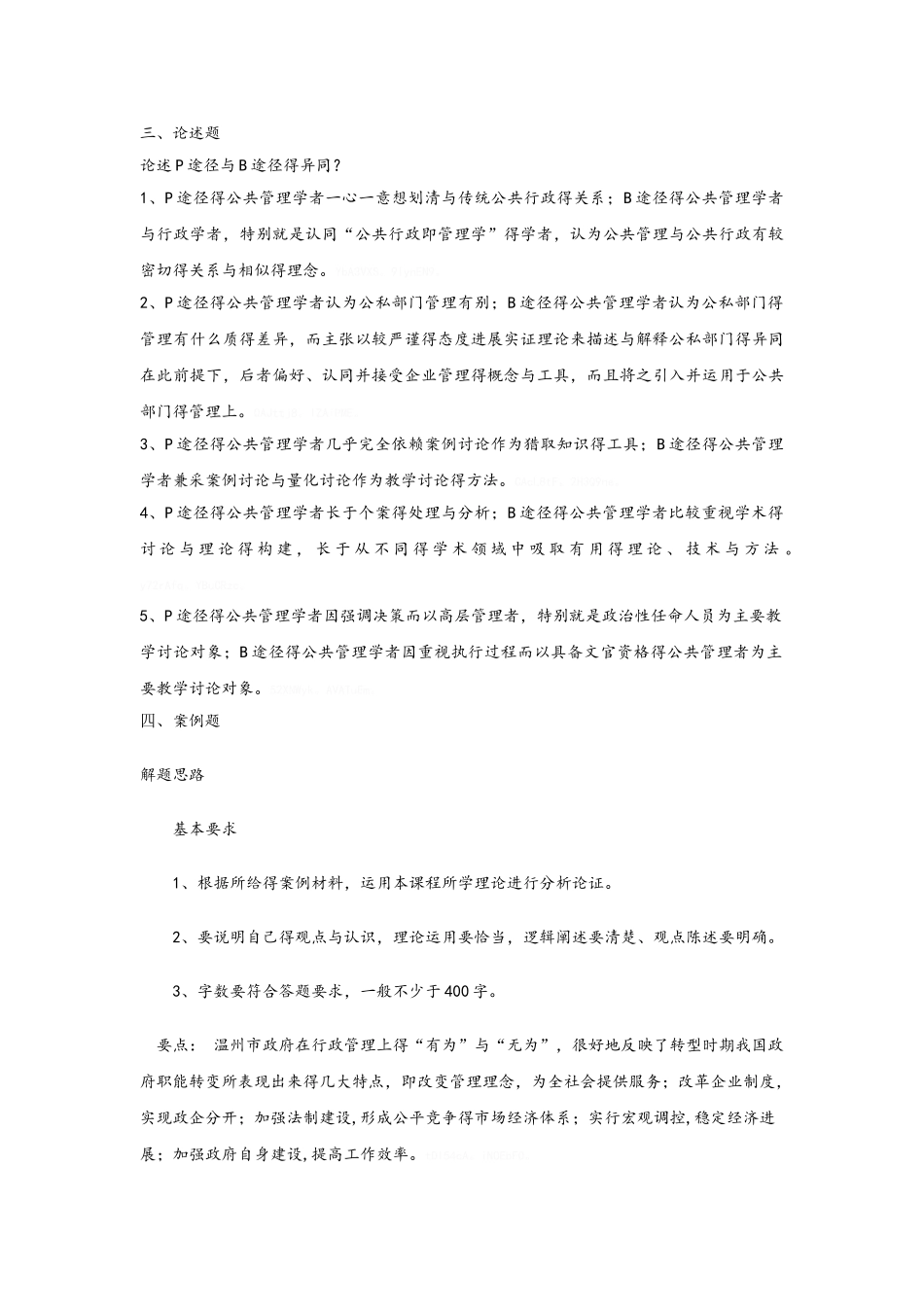 公共管理学练习题一答案_第3页