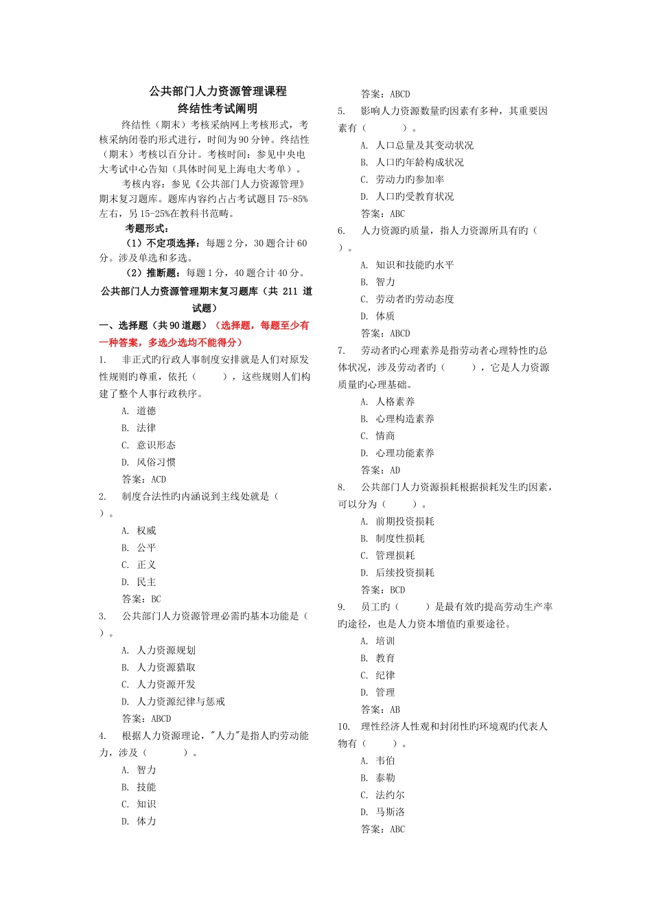 公共部门人力资源管理期末答案_第1页