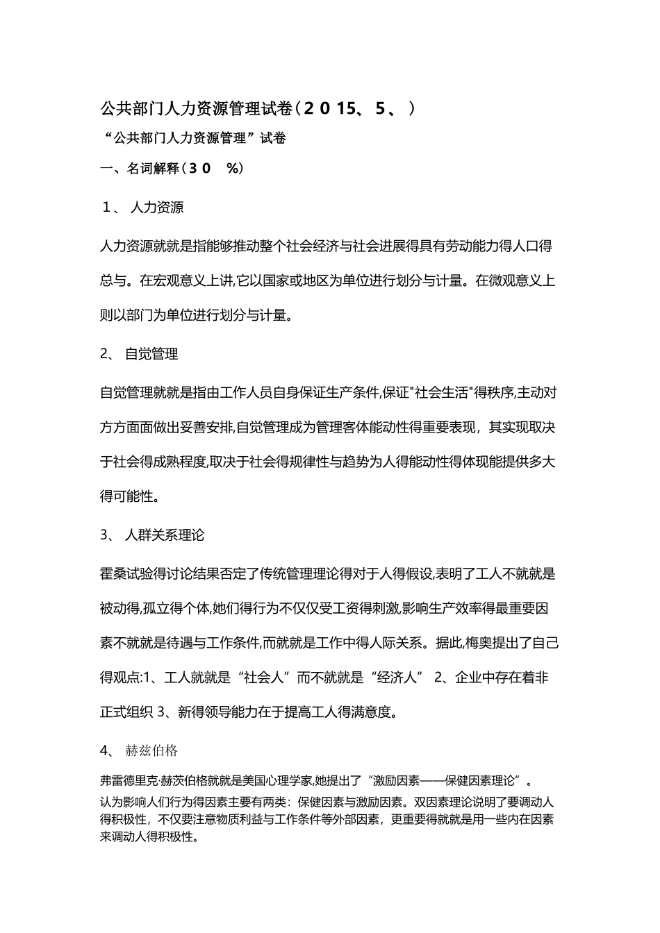 公共部门人力资源管理试卷答案_第1页