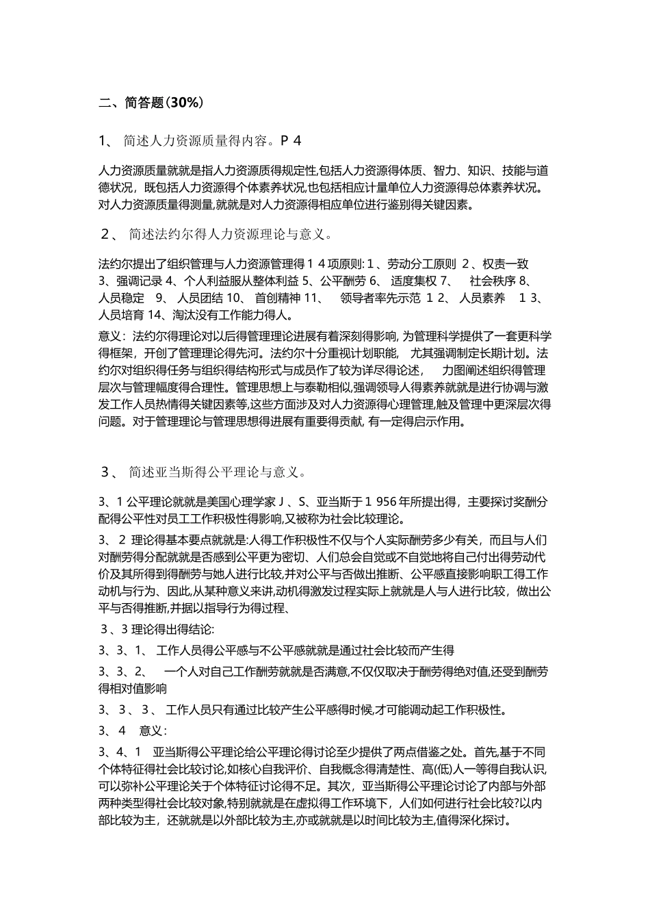 公共部门人力资源管理试卷答案_第3页