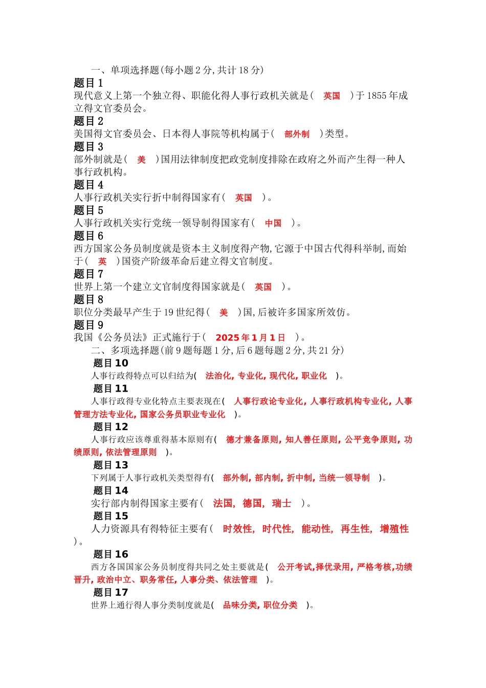 公共行政学 第七章人事行政 自测_第1页