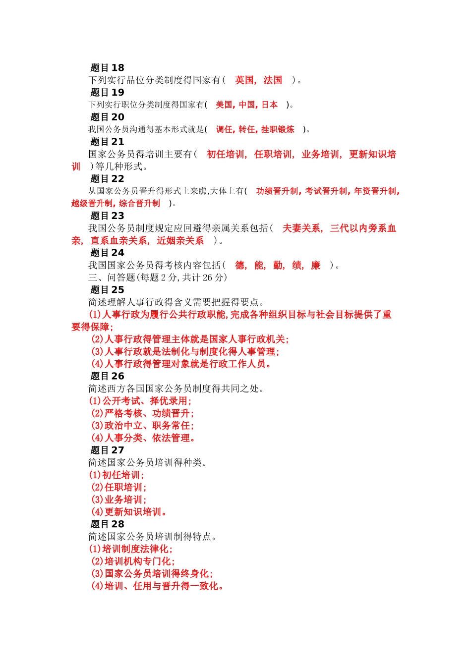 公共行政学 第七章人事行政 自测_第2页