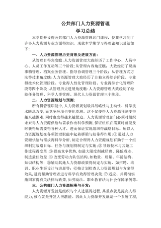 公共部门人力资源管理学习总结