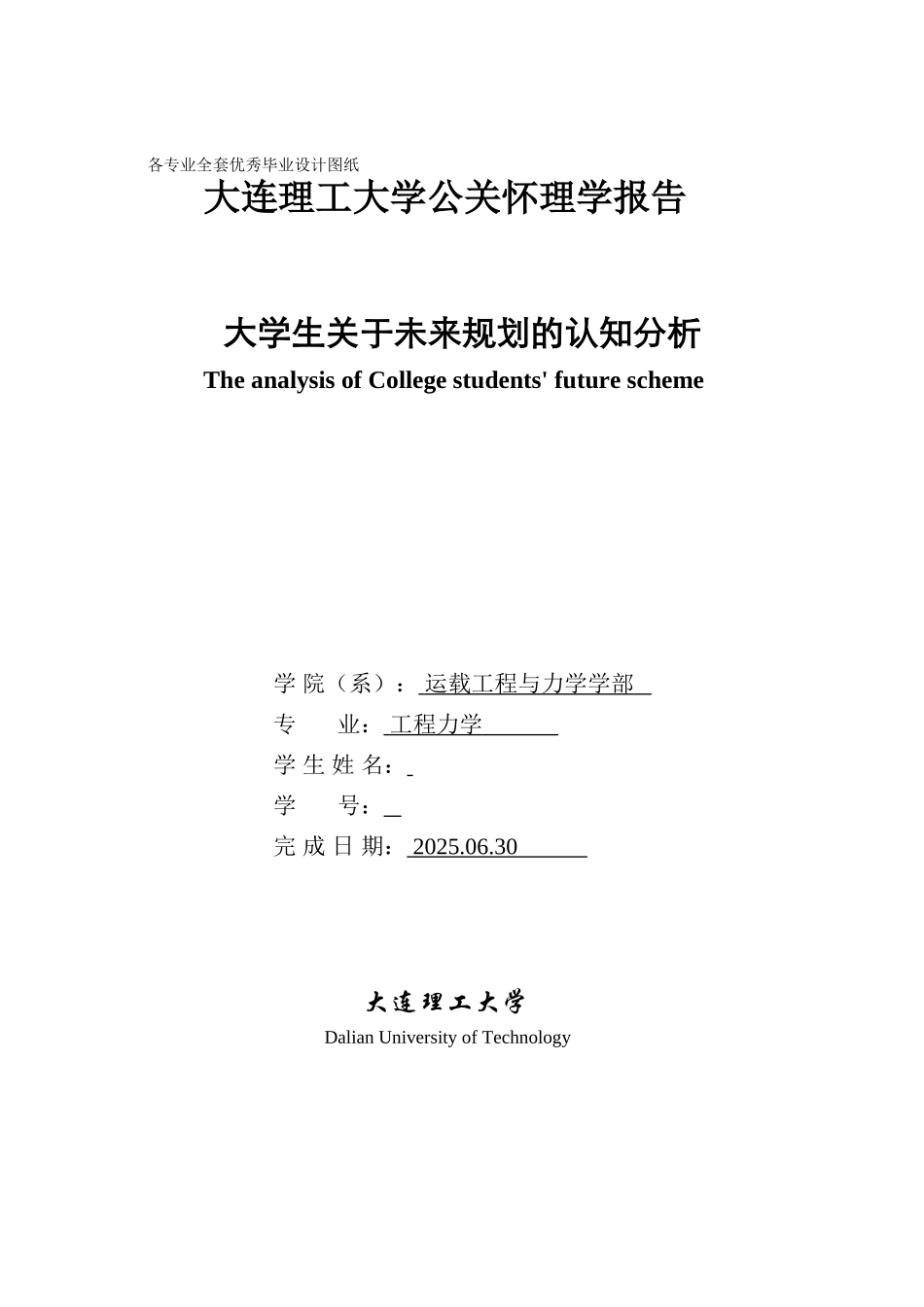 公关心理学大学生关于未来规划的认知分析学士学位论文_第1页