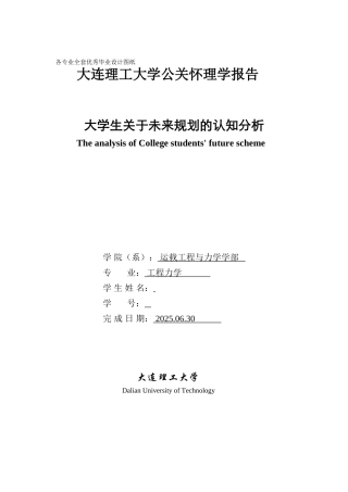 公关心理学大学生关于未来规划的认知分析学士学位论文