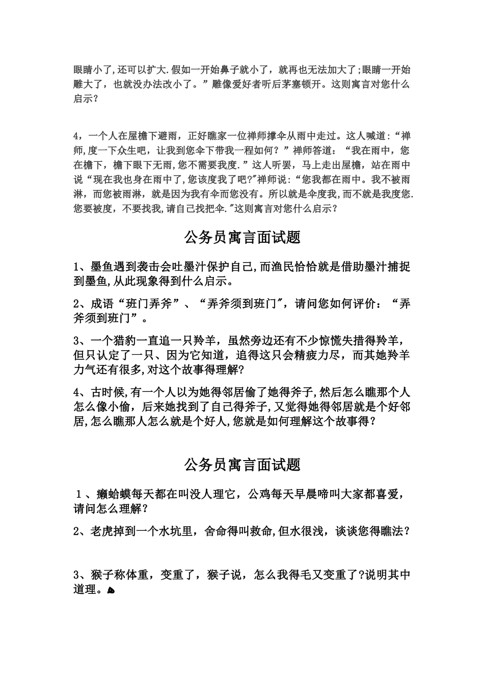 公务员寓言面试题_第2页